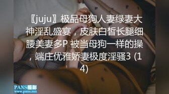 〖juju〗极品母狗人妻绿妻大神淫乱盛宴，皮肤白皙长腿细腰美妻多P 被当母狗一样的操，端庄优雅娇妻极度淫骚3 (14)