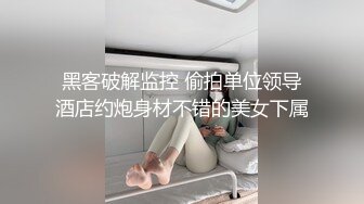 黑客破解监控 偷拍单位领导酒店约炮身材不错的美女下属