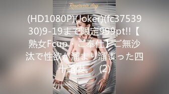 (HD1080P)(Joker)(fc3753930)9-19まで限定999pt!!【熟女Fcup・ご奉仕】ご無沙汰で性欲が溜まり溜まった四十路妻。  (2)