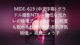 MIDE-619 (中文字幕) グラドル撮影NTR ～最低な元カレの映像ディレクターに何度も抱かれた僕の婚約者の浮気映像～ 高橋しょう子