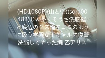 (HD1080P)(山と空)(sora00483)じんかくそうさ洗脳催 ど底辺のクズ俺をゴミのように扱う学園女王ギャルに復讐洗脳してやった編 乙アリス