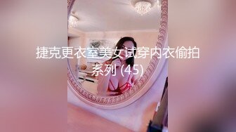 捷克更衣室美女试穿内衣偷拍系列 (45)