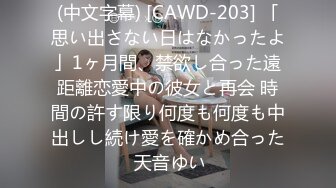 (中文字幕) [CAWD-203] 「思い出さない日はなかったよ」1ヶ月間、禁欲し合った遠距離恋愛中の彼女と再会 時間の許す限り何度も何度も中出しし続け愛を確かめ合った 天音ゆい