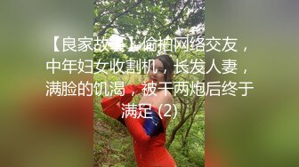 【良家故事】偷拍网络交友，中年妇女收割机，长发人妻，满脸的饥渴，被干两炮后终于满足 (2)