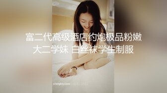 富二代高级酒店约炮极品粉嫩大二学妹 白丝袜学生制服