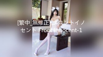 [繁中_無修正] フロントイノセント Front Innocent-1