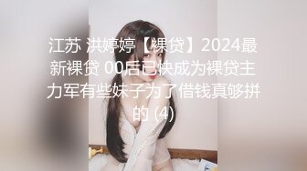 江苏 洪婷婷【裸贷】2024最新裸贷 00后已快成为裸贷主力军有些妹子为了借钱真够拼的 (4)