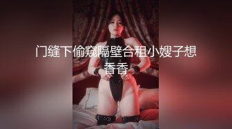 门缝下偷窥隔壁合租小嫂子想香香