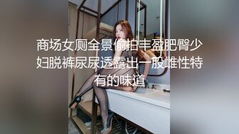 商场女厕前后景逼脸同框偸拍多位小姐姐方便，连衣裙美女来事还穿透明冰丝内裤侧漏严重，大屁股女的蕾丝T裤更是惹火 (1