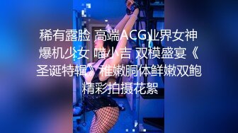 稀有露脸 高端ACG业界女神爆机少女 喵小吉 双模盛宴《圣诞特辑》稚嫩胴体鲜嫩双鲍 精彩拍摄花絮