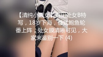 【清纯小靓女】首见处女B特写，18岁下海，各式鲍鱼轮番上阵，处女膜清晰可见，大家来鉴别一下 (4)