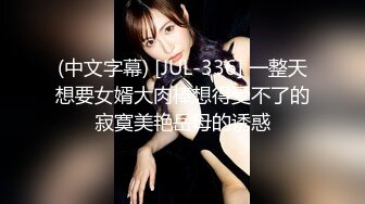 (中文字幕) [JUL-336] 一整天想要女婿大肉棒想得受不了的寂寞美艳岳母的诱惑