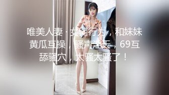 唯美人妻 · 女同行为，和妹妹黄瓜互操，骚声淫天，69互舔骚穴，太骚太骚了！