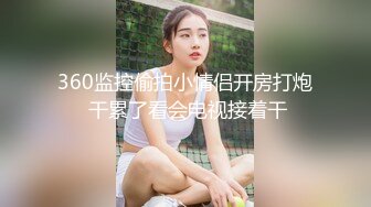 《震撼精品》极品巨乳芭蕾舞专业清纯美少女嫩妹粉B各种日常物品自慰尿尿洗澡形体展示绝对够骚 (7)