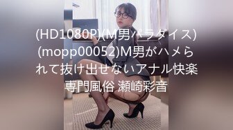 (HD1080P)(M男パラダイス)(mopp00052)M男がハメられて抜け出せないアナル快楽専門風俗 瀬崎彩音