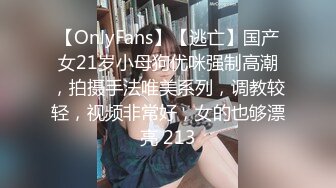 【OnlyFans】【逃亡】国产女21岁小母狗优咪强制高潮，拍摄手法唯美系列，调教较轻，视频非常好，女的也够漂亮 213