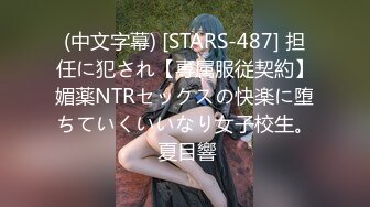 (中文字幕) [STARS-487] 担任に犯され【専属服従契約】媚薬NTRセックスの快楽に堕ちていくいいなり女子校生。 夏目響