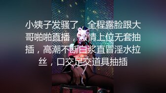 小姨子发骚了，全程露脸跟大哥啪啪直播，激情上位无套抽插，高潮不断白浆直冒淫水拉丝，口交足交道具抽插