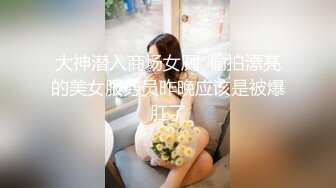 大神潜入商场女厕  偷拍漂亮的美女服务员昨晚应该是被爆肛了