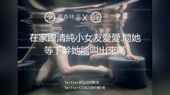 在家跟清純小女友愛愛.問她等下幹她能叫出來嗎