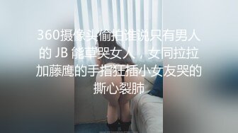 微信约开本田汽车的性感美女出来吃饭,趁机下药带到酒店和朋友一起玩弄啪啪,各种玩！