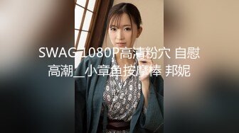 SWAG 1080P高清粉穴 自慰高潮__小章鱼按摩棒 邦妮