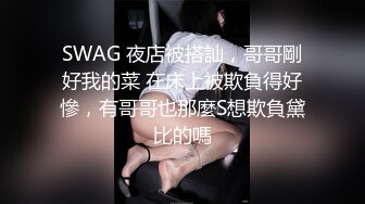 SWAG 夜店被搭訕，哥哥剛好我的菜 在床上被欺負得好慘，有哥哥也那麼S想欺負黛比的嗎