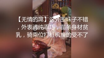 【无情的屌】这外围妹子不错，外表清纯乖巧，苗条身材贫乳，骑乘位打桩机操的受不了