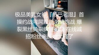 极品美乳女神『热巴老湿』首操约战弯屌粉丝激情炮战 爆裂黑丝骑乘疯狂扭动 在线诚招粉丝来操她太骚了