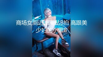 商场女厕近距离贴B拍 高跟美少妇的小黑B