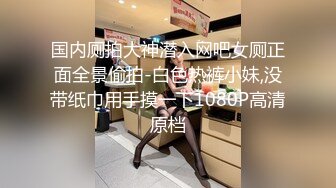 国内厕拍大神潜入网吧女厕正面全景偷拍-白色热裤小妹,没带纸巾用手摸一下1080P高清原档