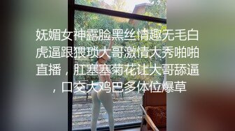 妩媚女神露脸黑丝情趣无毛白虎逼跟猥琐大哥激情大秀啪啪直播，肛塞塞菊花让大哥舔逼，口交大鸡巴多体位爆草