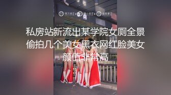 私房站新流出某学院女厕全景偷拍几个美女黑衣网红脸美女颜值非常高