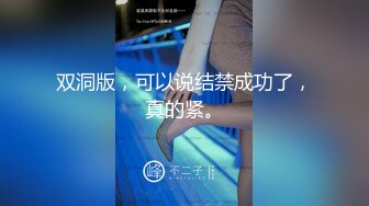 双洞版，可以说结禁成功了，真的紧。