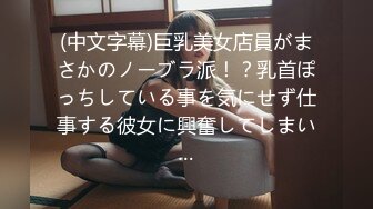 (中文字幕)巨乳美女店員がまさかのノーブラ派！？乳首ぽっちしている事を気にせず仕事する彼女に興奮してしまい…