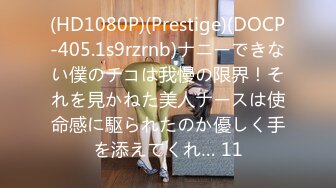 (HD1080P)(Prestige)(DOCP-405.1s9rzrnb)ナニーできない僕のチコは我慢の限界！それを見かねた美人ナースは使命感に駆られたのか優しく手を添えてくれ… 11