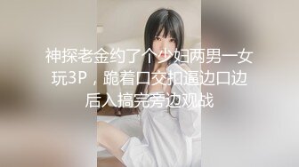 神探老金约了个少妇两男一女玩3P，跪着口交扣逼边口边后入搞完旁边观战