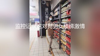 监控记录这对狗男女楼梯激情