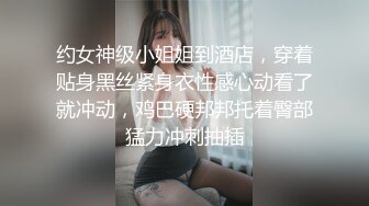 约女神级小姐姐到酒店，穿着贴身黑丝紧身衣性感心动看了就冲动，鸡巴硬邦邦托着臀部猛力冲刺抽插