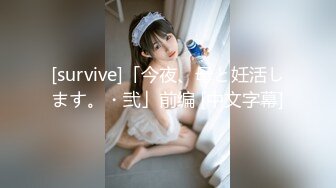 [survive]「今夜、母と妊活します。・弐」前编 [中文字幕]