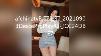 afchinatvBJ亚细亚_20210903DesceProPlay编号CC24DBE7