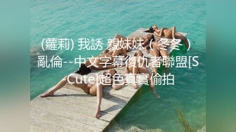 (蘿莉) 我誘 親妹妹（冬冬）亂倫--中文字幕復仇者聯盟[S-Cute]超色真實偷拍