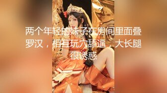 两个年轻的妹子在房间里面叠罗汉，相互玩穴舔逼，大长腿很诱惑