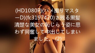 (HD1080P)(ハメ撮りマスターD)(fc3197420)さ残る黒髪清楚な美女の恥じらう姿に思わず興奮して中出してしまいました。 (2)