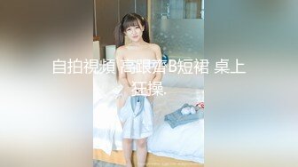 《极品CP魔手外购》潜入女厕赤裸裸拍脸拍逼各种美女小姐姐方便~有惊喜小妹子看黄片疯狂紫薇这手法没少自己玩 (2)