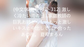 (中文字幕) [PRED-312] 激しく冷たい雨の日…家庭教師の巨乳お姉さんと、もっと激しいキスと中出しで温め合ったあの夜。 夏希まろん