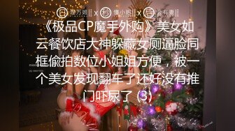 《极品CP魔手外购》美女如云餐饮店大神躲藏女厕逼脸同框偸拍数位小姐姐方便，被一个美女发现翻车了还好没有推门吓尿了 (3)