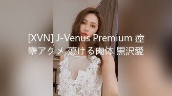 [XVN] J-Venus Premium 痙攣アクメ 蕩ける肉体 黒沢愛