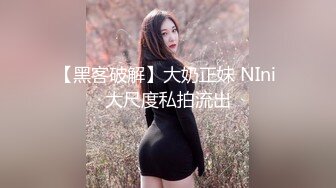 【黑客破解】大奶正妹 NIni 大尺度私拍流出