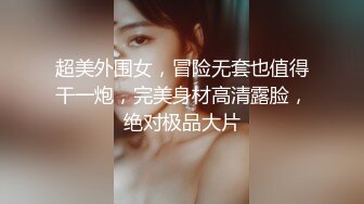 超美外围女，冒险无套也值得干一炮，完美身材高清露脸，绝对极品大片